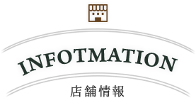 店舗情報