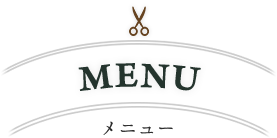 メニュー