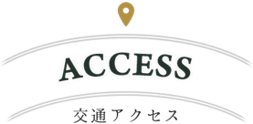 交通アクセス